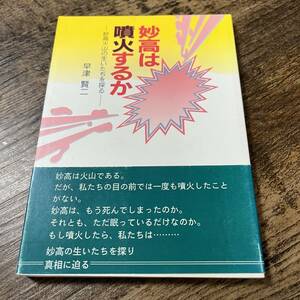 J-990■妙高は噴火するか 妙高火山の生いたちを探る（妙高山）■帯付き■早津賢二/著■新潟日報事業社出版部■1990年7月15日初版