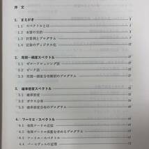 J-2948■地震動のスペクトル解析入門■大崎順彦/著■鹿島出版会■（1981年）昭和56年1月20日 第6刷_画像4