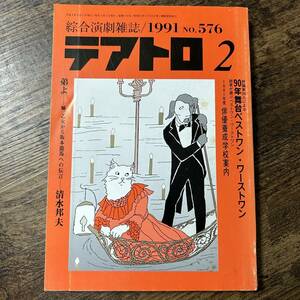 J-3130■綜合演劇雑誌 テアトロ 1991年 2月号 NO.576■清水邦夫■株式会社テアトロ■1991年2月1日発行■