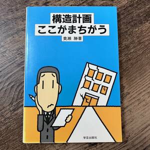 J-1740■構造計画ここがまちがう■貴瀬 勝/著■建築学■学芸出版社■1987年6月30日 新訂版第1刷