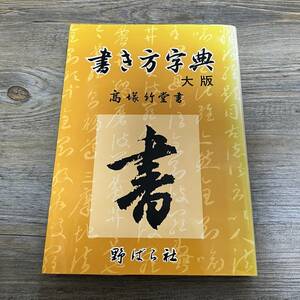 J-437■書き方字典 大版■高塚竹堂/著■野ばら社■漢字 書き方■1988年5月10日 改訂7刷