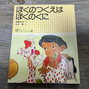 J-2347■ぼくのつくえはぼくのくに（低学年向 学研小学生文庫2）■佐藤さとる/著■児童書■