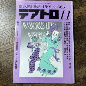 J-3131■綜合演劇雑誌 テアトロ 1991年 11月号 NO.585■清水邦夫■株式会社テアトロ■1991年11月1日発行■