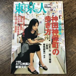 J-2692■東京人 2004年10月号 No.207■神田神保町の歩き方 2004年版■都市出版■タウン情報誌