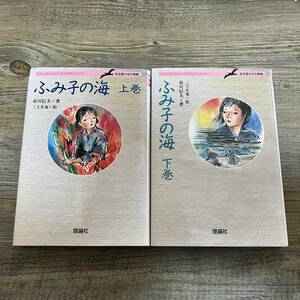 J-430■ふみ子の海 ある盲少女の青春 全2巻 上下巻■市川信夫/著■理論社■1989年初版発行