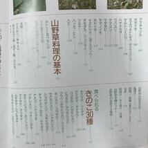 J-2924■山野草を食べる本ー食べられる山野草132種・きのこ30種ー■奥田重俊/監■講談社■1996年2月10日新装版第1刷発行■_画像6