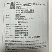 J-1810■サラリーマンは300万円で小さな会社を買いなさい 人生100年時代の個人M&A入門■帯付き■三戸政和/著■講談社■2018年12月6日第18刷_画像7