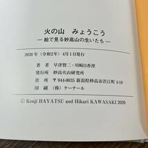 J-1006■火の山 みょうこう 絵で見る妙高山の生いたち■新潟県妙高市■妙高火山研究所■2020年4月1日発行_画像8