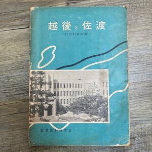 J-2667■越後と佐渡 社会科資料書（小学校社会科用）■教育資料研究会■野島出版■（1958年）昭和33年4月15日発行