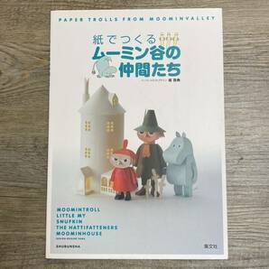 J-817■紙でつくる ムーミン谷の仲間たち■ペーパークラフト■集英社■2006年5月1日 第2刷の画像1