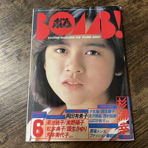 J-2480■BOMB! 1986年6月号（ボム）■杉浦幸 岡本舞子 岡田有希子 菊池桃子 南野陽子 松本典子 国生さゆり■アイドル情報誌