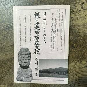 J-2579■続・野仏が語る郷土史 謎の上越市石造文化■吉川繁/著■新潟県上越市■平成7年4月20日発行