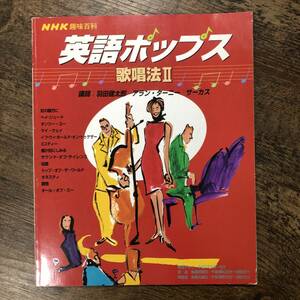 J-3302■英語ポップス 歌唱法Ⅱ（NHK趣味百科）■教育テレビ 平成7年4月～6月■楽譜歌詞■日本放送出版協会■平成7年4月1日発行