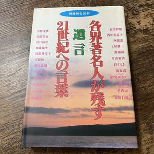 J-936■別冊歴史読本 各界著名人が残す 遺言 21世紀への言葉■新人物往来社■1995年9月28日発行■