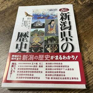 J-993■知っておきたい新潟県の歴史■帯付き■原始から現代まで新潟の歴史がまるわかり！■新潟日報事業社■2010年3月8日 初版