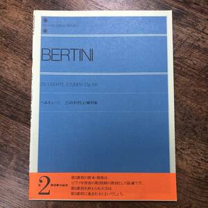 J-3566■BERTINI ベルティーニ 25のやさしい練習曲（第2課程 初級用）■ピアノ楽譜■全音楽譜出版社