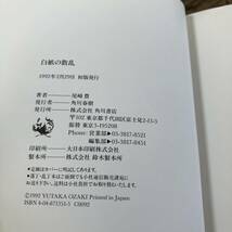 J-345■白紙の散乱■尾崎豊/著■角川書店■1992年2月29日 初版_画像7