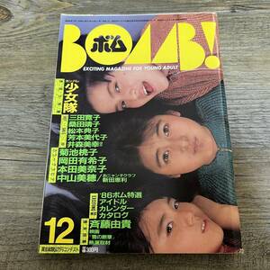 J-909■BOMB ボム 1985年12月号 ピンナップ付■少女隊 三田寛子 井森美幸 菊池桃子■学研■昭和60年12月1日発行■