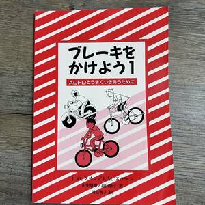 J-2055■ブレーキをかけよう 1 ADHDとうまくつきあうために■教育書■えじそんくらぶ■2001年3月31日 第2刷