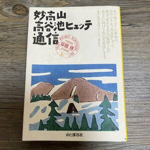 J-2518■妙高山・高谷池ヒュッテ通信■築田 博/著■山と溪谷社■1996年10月1日 初版