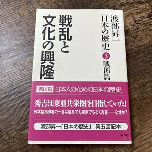 J-1029■「日本の歴史」(3)戦国篇 戦乱と文化の興隆■帯付き■渡部 昇一 /著■ワック■2010年10月5日 初版