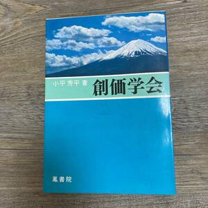 J-1523■創価学会■小平芳平/著■鳳書院■（1968年）昭和43年1月15日 改訂5版