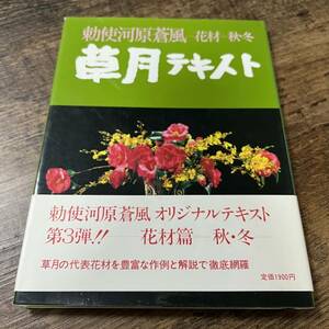 J-713■草月テキスト 花材 秋・冬■勅使河原蒼風/著■草月出版■1980年11月8日 初版発行■