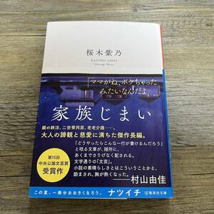 J-201■家族じまい■帯付き■桜木紫乃/著■集英社■2023年6月25日 初版発行■