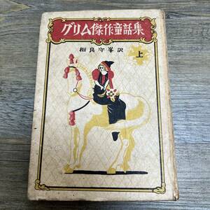 J-1576■グリム傑作童話集（上）■相良守峯/訳■羽田書店■（1948年）昭和23年7月20日 第2刷