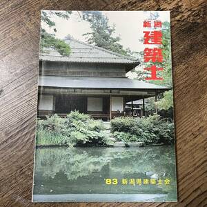 J-1146■新潟建築士 昭和59年3月26日 第28号（非売品）■建築会社 建築学■新潟県建築士会■