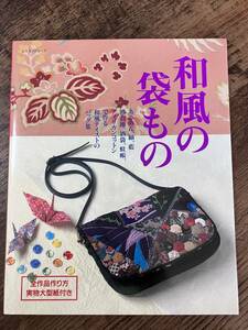 J-1311■和風の袋もの■ちりめん 紬 藍 浴衣地 酒袋 蚊帳■嘉部久実/編■パッチワーク通信社■平成13年9月3日発行■