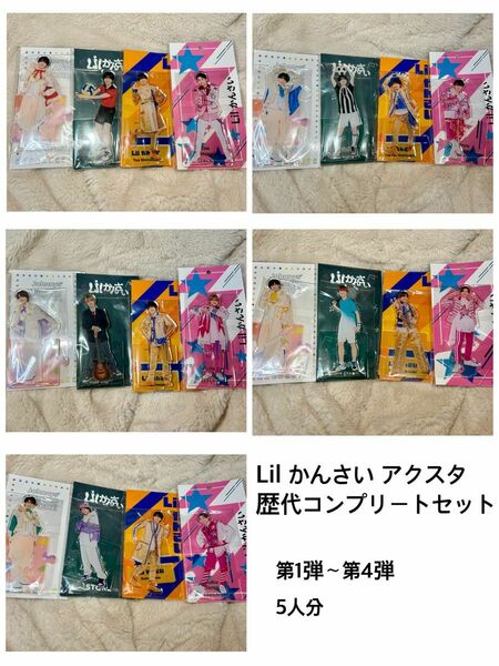 Lil かんさい アクリルスタンド 歴代コンプリートセット 計20体 嶋﨑斗亜 西村拓哉 大西風雅 岡﨑彪太郎 當間琉巧 アクスタ