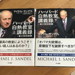 ハーバード白熱教室議事録　上　下