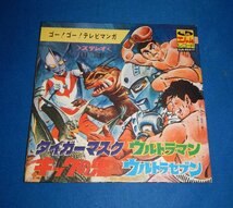 ☆EPレコード☆ゴー！ゴー！テレビマンガ☆タイガーマスク、キックの鬼、ウルトラマン、ウルトラセブン☆_画像1