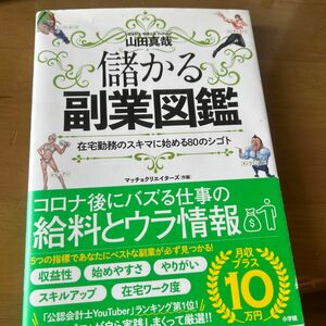 儲かる副業図鑑　在宅勤務のスキマに始める８０のシゴト 山田真哉／著　マッチョクリエイターズ／作画