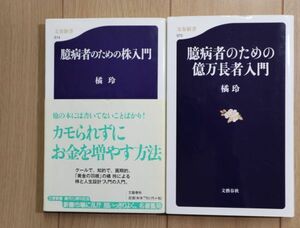 ☆ 橘玲 臆病者のための株入門/臆病者のための億万長者入門 新書(送料160円) ★