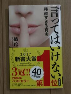 ★ 橘玲 言ってはいけない 新潮新書(帯付き)(送料160円) ☆