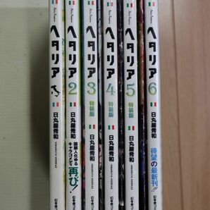 ★ ヘタリア単行本 １～６巻 日丸屋秀和(初版)(送料520円) ☆の画像2