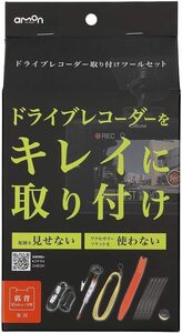 エーモン(amon) ドライブレコーダー取リ付　ツールセット 3514　低背15Aヒューズ車専用　レーダー　ポータブルナビ