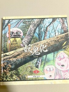 TF玩 N248　水木しげる　妖鬼化　ムジャラ　ゲゲゲの鬼太郎　妖怪　本　雑誌　1　　　　