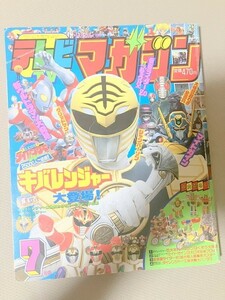 TF玩 N224　ダイレンジャー　テレマガ　本　雑誌　てれびくん　7月号　戦隊　仮面ライダー　ウルトラマン　　　