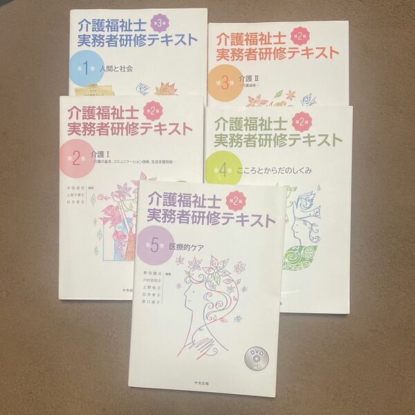 介護福祉士実務者研修テキスト 第1巻～第5巻 