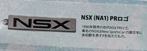NSX(NA1)PRロゴ　Hondaカーエンブレムメタルキーホルダーコレクションvol.2 　トイズキャビン　ガチャ　ガチャガチャ