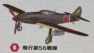 2-B 三式戦闘機 飛燕 II型改 飛行第56戦隊　ウイングキットコレクション18 幻の傑作機　1/144　エフトイズ　F-toys