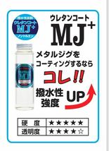 ACCEL(アクセル) ウレタンコートＭＪ＋330ＭＬ（ノントルエン）_画像2