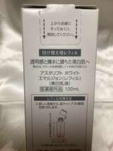 U02072 アスタリフト ホワイト エマルジョン 美白乳液 100ml 付け替え用レフィル 未使用品 送料350円 _画像6