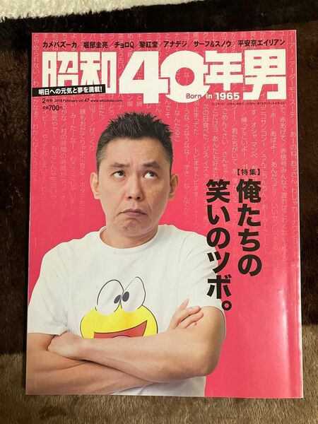 昭和40年男2018年4月号Vol.47