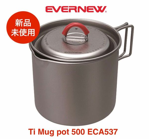 新品★エバニュー(EVERNEW) Ti Mug pot 500 ECA537　チタン　マグポット　改良商品