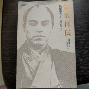 福翁自伝