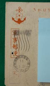 エンタイヤ　軍事郵便　中国　第一海軍用郵便所　15.5.21　機械印　上海海軍特別陸戦隊司令部差立て　錨図案
